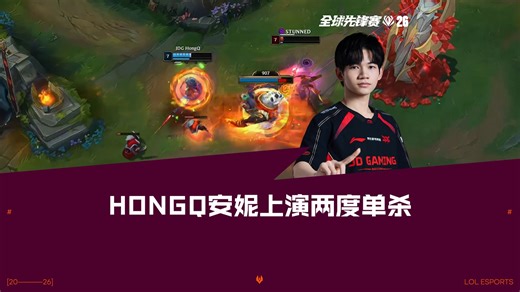 HongQ安妮上演两度单杀