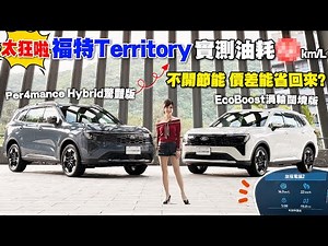 【94.9萬入門來亂的？】福特Territory頂規還要買嗎？油電標準模式實測結果出爐～結果比想像更香？