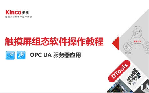 OPC/UA入门案例介绍