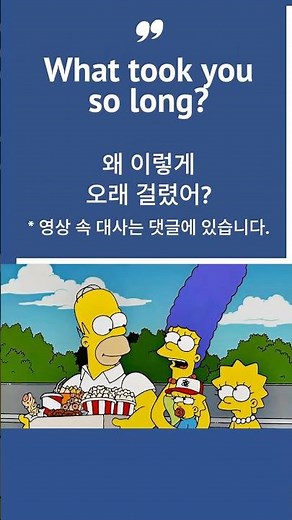 What took you so long? #미드영어 #영어회화