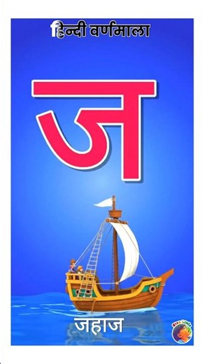 J for Jahaz (Ship) ||J for Jahaz|| ka kha ga gha #kidslearning #staylittlechannel