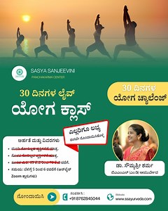 day 2 - ಉಚಿತ ವೆಬಿನಾರ್| Sasya Sanjeevini Panchakarma Join Our 30-Day LIVE Yoga Challenge! 🧘‍♂️ Transform your body and mind with daily yoga sessions guided by the experienced Dr. Soumyashree Sharma (BAMS, MD AYU) from Sasya Sanjeevini Panchakarma Center. 🌅 Timing: 5 AM to 6 AM (Online via Zoom) 📅 Duration: 30 Days 💰 Fee: ₹3000 only 🔒 Limited slots available – Book your spot now! 🎯 Whether you're looking to improve flexibility, build strength, or start your day with energy and clarity, this 