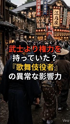 武士より権力を持っていた？『歌舞伎役者』の異常な影響力 #雑学 #日本史 #学びなおし