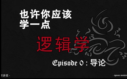 什么是逻辑学？ | 逻辑学入门企划