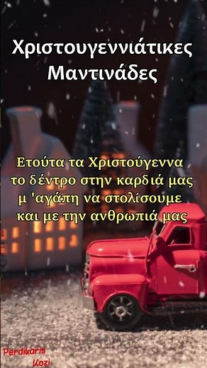 Ετούτα τα Χριστούγεννα - Χριστουγεννιάτικες Μαντινάδες #χριστουγεννα#χριστουγεννιάτικα#χριστούγεννα