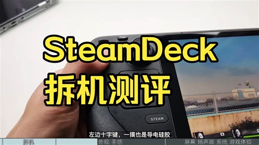 曾经炒到万元，现在2199入手！PC大作随时游玩~SteamDeck拆机测评 ！