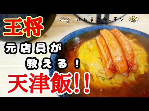 【元店員が教える】王将風 天津飯【再現レシピ】何万食も作ってきたからこそ伝えられるものがここにあります！