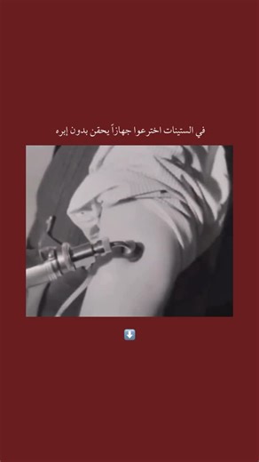 histobahr on Instagram‎: "في ستينيات القرن العشرين، طوّر العلماء جهازًا للحقن بدون إبرة يُعرف باسم الحقن النفّاث (Jet Injector)، كان يعتمد على دفع الدواء عبر الجلد بضغطٍ عالٍ من السائل بدلاً من استخدام الإبر المعدنية. استُخدم الجهاز على نطاق واسع في حملات التطعيم الجماعي ضد أمراض مثل الجدري، إذ كان أسرع وأكثر أمانًا من الحقن التقليدي. ومع ذلك، توقفت بعض استخداماته لاحقًا بسبب مخاوف من انتقال العدوى عند عدم تعقيمه جيدًا. ~~~ المصادر - U.S. National Library of Medicine – History of Jet Injectors Y