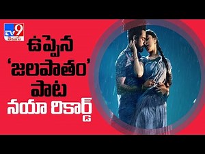 ఉప్పెన "జలపాతం" పాట నయా రికార్డ్‌ | Uppena Jala jala patham song Creating records - TV9