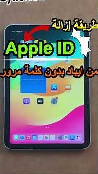 ✅ طريقة إزالة Apple ID من iPad بدون كلمة مرور حذف حساب آي كلاود |نسيت كلمة السر ايكلاود 2026#shorts