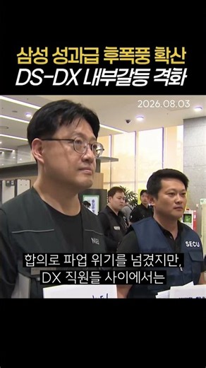 Samsung Bonus Pay Fallout Spreads: Internal Conflict Between DS and DX Intensifies #LeeJaeYong #S...