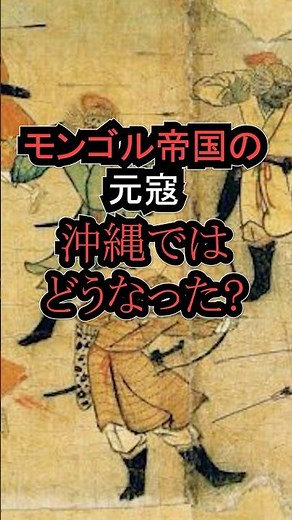 [Behind the Scenes of the Mongol Invasions] The Ryukyu Army that defeated the Mongol Empire was t...