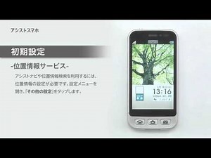 アシストスマホ操作説明 01 初期設定