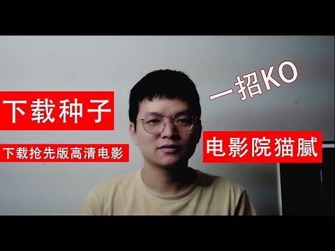 4个优秀的BT高清电影下载办法，如何快速找到电影影片下载链接？抢先版高清版无忧