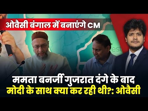 Owaisi will be made CM in Bengal! Mamata Banerjee was with Modi during the Gujarat riots. Allianc...