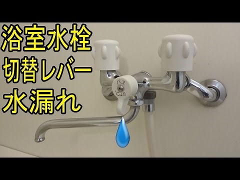 浴室水栓 切り替えレバーの水漏れ修理
