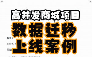 1-分表数据迁移上线案例