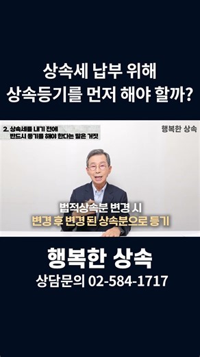 상속세 납부 위해 상속등기를 먼저 해야 할까?