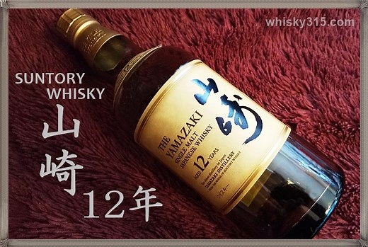 【山崎12年 レビュー】定価や味・ノンエイジとの違いを比較！価格推移は？サントリーウイスキー値上げ