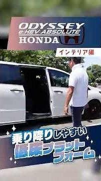 ホンダ オデッセイ｜インテリア編 「コレはイイ！」乗降しやすく、シートも快適！