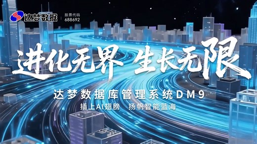 进化无界，生长无限。新一代企业级智能一体化数据库——达梦数据库管理系统DM9正式发布