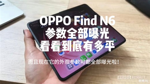 #OPPOFindN6 外观参数全部曝光它搭载了第五代高通骁龙至尊处理器，6000毫安的大电池，搭配80W有线充电和50W无线快充，后置2亿像素4摄像头