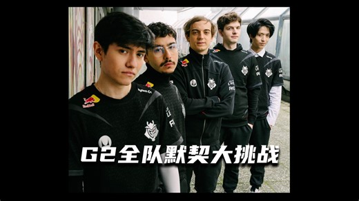 【miao准现场】MSI专访特别篇：G2全队默契大挑战