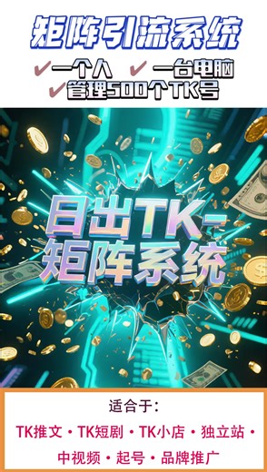 日出TK-多账号管理矩阵系统:适合TK推文·TK短剧·TK小店·独立站·中视频·起号·品牌推广#矩阵系统#tk矩阵系统#tiktok矩阵系统 #独立站引流 #矩阵引流 #私域引流 #tiktok运营技巧#fyp #tiktok变现 #跨境电商 #tiktok运营 #tiktok变现技巧 #tiktok运营变现 #日出跨境