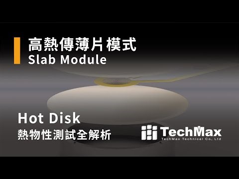 Hot Disk 熱物性測試全解析：高熱傳薄片模式Slab Module