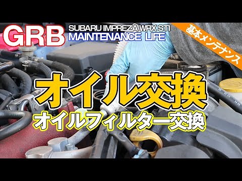 【GRB インプレッサ】#44 基本メンテ・オイル交換！オイル交換とオイルエレメント(フィルター)交換の動画です。自分でやれば愛車の調子も見えてくる！？