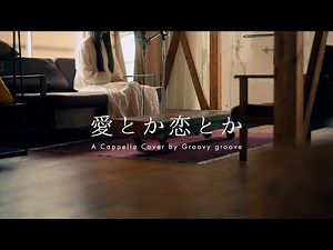 【アカペラ】愛とか恋とか - Novelbright | A Cappella Cover by Groovy groove