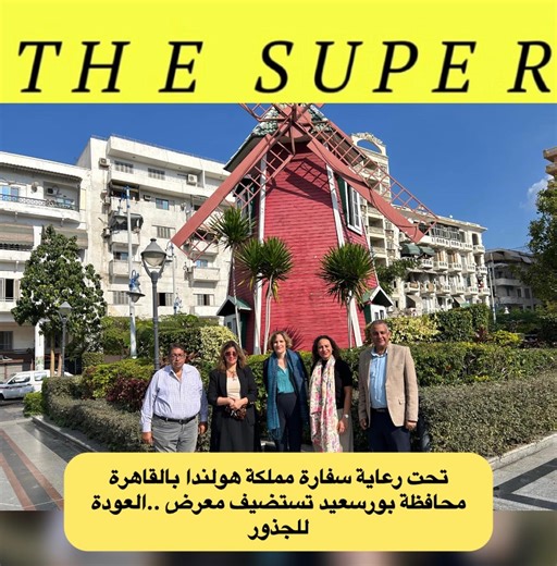 ‎The Super -السوبر‎ on Instagram‎: "‎ تحت رعاية سفارة مملكة هولندا بالقاهرة، وبالتعاون مع محافظة بورسعيد، نظمت مؤسسة “فوتوبيا” معرض “العودة للجذور: تغير المناخ ومستقبله” (Down to Earth)، والذي تنسقه مؤسسة “وورلد بريس فوتو” العالمية، في حديقة الأميرة فريال التاريخية. يأتي ذلك بالتزامن مع انعقاد مؤتمر الأمم المتحدة للمناخ (COP 30) في مدينة بيليم بولاية بارا البرازيلية، في قلب منطقة الأمازون. ‎ويضم المعرض واحداً وعشرين مشروعاً فائزاً من أرشيف “وورلد بريس فوتو”، مخصصة لعرض صور حول تغير المناخ ومستقب