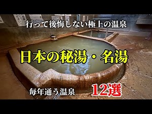 行って後悔しない極上の温泉【日本の秘湯・名湯】12ヶ所の紹介です。