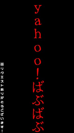 【#検索してはいけない言葉】「yahoo!ばぶばぶ」を一分で解説してみた #short #検索実況