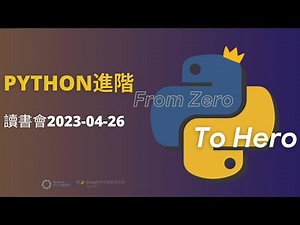 Python進階讀書會2023-04-26