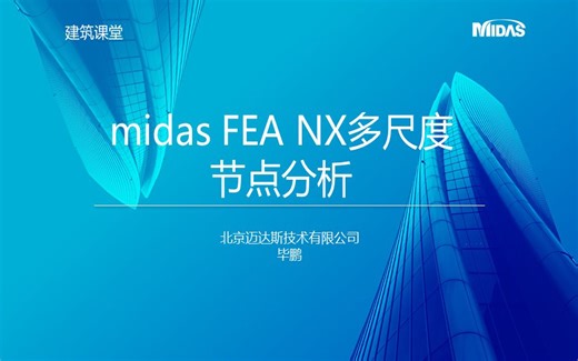 MIDAS 2022-06月建筑课堂丨midas FEA NX多尺度节点分析-毕鹏