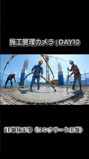 DAY10｜2階スラブコンクリート打設！施工管理の一人称視点
