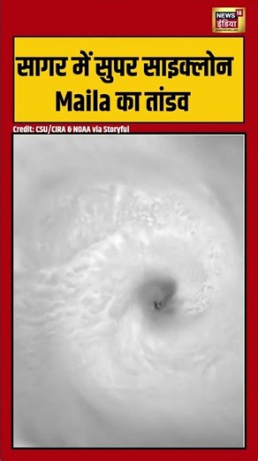 Super Cyclone Maila wreaks havoc in Sagar: सागर में सुपर साइक्लोन Maila का तांडव | #viralnews