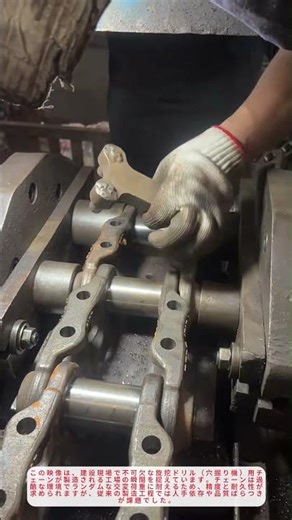 「驚きの技術！旋挖ドリル用チェーン製造の裏側｜工場作業の精密さに迫る」説明文：