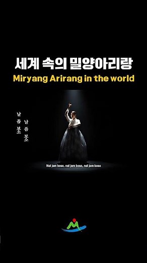 세계속의 밀양아리랑 Miryang Arirang in the world. #arirang