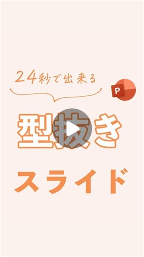 まいぺる | 1日1分で学べるパワポ・資料作成術 | 👇文字での解説👇 表紙や中表紙、インパクトを与えたい スライドで使える、型抜きスライドを紹介しました💡 1）画像の挿入 ２）その上に四角形の挿入 ３）その上にテキストの挿入（フォントサイズは太めがおすすめ） ４）四角形→テキストの順に同時選択（Ctrl+クリックで）... | Instagram
