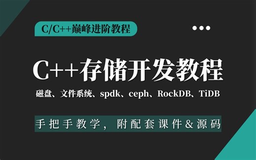 B站唯一讲解C  存储开发/分布式存储开发实战教程（完整版），磁盘，内核文件系统，TiDB，RockDB，SPDK，ceph