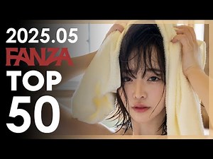 2025년 5월 AV배우 FANZA 판매랭킹 TOP 50