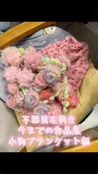独学・左利きの不器用な私が、コツコツ編み溜めた宝物（小物・ブランケット編） #不器用 #左利き #かぎ針編み #編み物