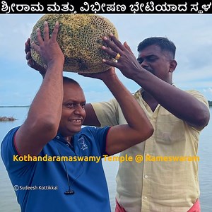 ಶ್ರೀರಾಮ ಮತ್ತು ವಿಭೀಷಣ ಭೇಟಿಯಾದ ಸ್ಥಳ Kothandaramaswamy Temple Rameswaram Kothandaramar Tamil Nadu Tour. When Dhanushkodi was severely affected by the 1964 Rameswaram cyclone, the temple was the only structure that survived. #rameshwaram ##dhanushkodi #sriram #Ram #rammandir #ramayana #hindu #hinduism #historic #history #indianhistory #indianheritage #ancient #ancienttemple #temple #hindutemple #mythology #hindumythology | Sudeesh Kottikkal ಸುದೀಶ್ ಕೊಟ್ಟಿಕ್ಕಲ್