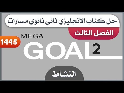حل كتاب الانجليزي ثاني ثانوي مسارات الفصل الثالث كتاب النشاط Mega Goal 2