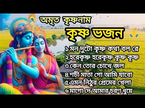 কৃষ্ণ ভজন | হৃদয় ছুঁয়ে যাওয়া ভক্তিমূলক গান | Radha Krishna Bhajan Bangla