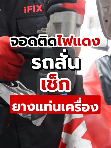 จอดติดไฟแดงรถมีอาการสั่น เช็กยางแท่นเครื่อง #ยางแท่นเครื่อง #อะไหล่รถยนต์ #ซ่อมรถ #ความรู้เรื่องรถ #truautomotive