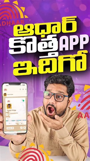 Rafee Shaik on Instagram: "Aadhar కొత్త App అదిరింది 👌🔥 . 🚨 BIG BREAKING: New Aadhaar App 2025 is HERE 🇮🇳💥 Government just dropped a next-gen digital ID revolution — faster, safer & smarter than ever! 😱 🔥 Here are the Top 5 Game-Changing Features that’ll make your life 10x easier 💳⚡ 💡Instant access anywhere, anytime 🔒High-end security tech 📲 Smart digital verification 🧠 AI-based updates ⚙️ Seamless government service integration #DigitalIndia is getting real 🚀 Watch till the end to