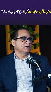 #PBIT #LCCI #KCCI #ICCI #RCCI #SCCI #FPCCI #piedmc روس، چین اوربھارت کس طر ح کامیا ب ہوئے ؟ #piedmc | Punjab Industrial Estates Development & Management Company